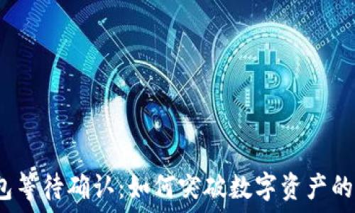   
冷钱包等待确认：如何突破数字资产的困境？