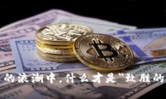 在数字货币的浪潮中，什么才是＂致胜的交易平