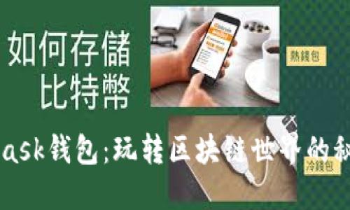 MetaMask钱包：玩转区块链世界的秘密武器