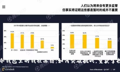  冷钱包里的钱被冻结：如何突破挑战，重获掌控权