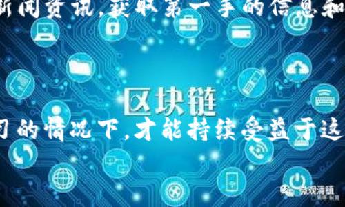   解锁小狐钱包：掌握HECO链USDT的秘密与挑战 / 
 guanjianci 小狐钱包, HECO链, USDT /guanjianci 

引言：在数字货币世界中的探索
在当今快速发展的数字货币世界中，选择适合自己的钱包成为了人们关注的焦点。小狐钱包，以其强大的功能和用户友好的界面，吸引了越来越多的用户。而HECO链则因其高效的交易速度和较低的费用，为USDT的使用提供了极大的便利。这一切都促使更多人对小狐钱包与HECO链USDT的组合充满了探索的热情，但在这便捷之下，也潜藏着一些挑战，让我们一起深入了解吧。

小狐钱包的魅力所在
小狐钱包的设计旨在为用户提供一个安全、便捷的数字资产管理工具。作为一款支持多种数字资产的钱包，小狐钱包允许用户轻松进行资产管理、交易及转账。其用户界面清晰易懂，即使是初次接触数字货币的消费者也能迅速上手。
此外，小狐钱包还重视用户隐私与安全。在广大用户的个人信息和资产安全受到威胁的当下，小狐钱包采用了多重加密技术以保障用户的信息不被泄露。在这个透明度低且时常波动的市场中，保护自己的资产至关重要。

HECO链的优势解析
HECO（Huobi ECO Chain）是一条由火币集团推出的去中心化公链。其主要优势之一是高效的交易处理能力。与以太坊链相比，HECO链有着更低的交易费用和更快的确认时间，使得用户在进行转账时更具优势。这对于频繁交易的用户来说，能够节省不少成本。
HECO链的开放性也让其兼容了多种数字资产，特别是USDT这样的稳定币。USDT作为全球最大的稳定币，其波动性相对较小，使得用户在进行交易时能够更好地控制风险。因此，在HECO链上使用USDT，无疑是进行快速交易和减少投资风险的明智选择。

USDT在小狐钱包中的应用
USDT的广泛应用使得它成为了数字资产交易的“桥梁”。无论是进行直接的商品购买，还是用作其他加密货币的交易对，USDT始终扮演着不可或缺的角色。在小狐钱包中，用户可以方便地购买和转账USDT，大大提升了交易的便利性。
通过小狐钱包，用户还能够获取关于USDT的实时市场数据，这对于判断市场走势和决策是相当重要的。有了这些实时信息，用户能够做出更加明智的投资选择，避免因信息不对称而造成的损失。

挑战与应对：使用中的一些潜在问题
尽管小狐钱包和HECO链的优势显而易见，但用户在使用过程中可能遇到一些挑战。例如，尽管小狐钱包提供的资产安全保障措施相对较强，但网络钓鱼、恶意软件等安全威胁依然是数字货币用户需要重视的问题。因此，用户在使用过程中需要保持警惕，防止自己的账户信息被窃取。
此外，由于数字货币市场的高度波动性，用户在使用USDT时也应对市场的变化有所了解。虽然USDT相对稳定，但在市场剧烈波动时，也有可能会遇到与其他数字货币一样的价格风险。把握市场的动态，才能更好地管理资产。

如何充分利用小狐钱包与HECO链的优势
为了更好地利用小狐钱包与HECO链的优势，用户可以采取以下几种策略。首先，合理安排资金配置，不要将所有资产集中在一个币种上。USDT作为稳定币，可以用来平抑投资风险，但适度的多样化还是至关重要的。可以考虑将一部分资产分散到其他数字货币上，以便在市场机会出现时抓住流动性更强的项目。
其次，定期查看市场动态，了解不同数字货币的走势。小狐钱包提供的相关数据可以帮助用户更快掌握市场信息。此外，还可以关注一些数字货币相关的社交媒体、论坛以及新闻资讯，获取第一手的信息和观点。
最后，注重个人账户的安全管理，包括开启双重验证、定期更换密码等，提高账户的安全等级，增加遇到网络攻击时资产的保护力度。

结语：在挑战中获取成长
小狐钱包与HECO链为用户提供了方便、安全的交易体验，以及迅速对市场进行反应的能力。然而，用户不能忽视数字资产交易中仍然存在的挑战。只有在保持警惕和积极学习的情况下，才能持续受益于这个瞬息万变的数字货币市场。
总之，小狐钱包和HECO链USDT的结合，为用户带来了无限的可能性。希望每位用户都能在这个数字化浪潮中，找到属于自己的机遇，迎接挑战，创造出更丰厚的未来。