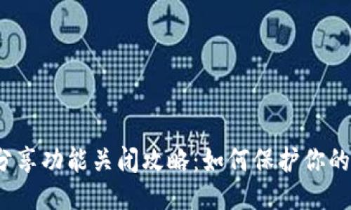 小狐钱包分享功能关闭攻略：如何保护你的隐私安全？