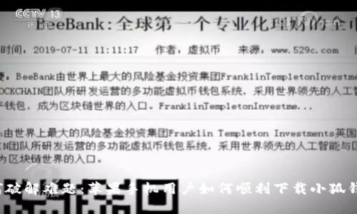 如何破解难题：苹果手机用户如何顺利下载小狐钱包？