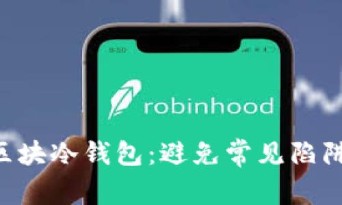 如何安全下载比特区块冷钱包：避免常见陷阱，保护你的数字资产