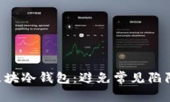 如何安全下载比特区块冷钱包：避免常见陷阱，