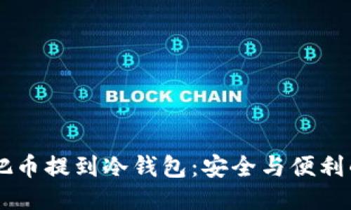 直接把币提到冷钱包：安全与便利的对决