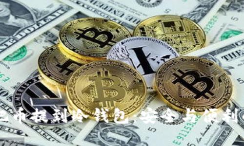 直接把币提到冷钱包：安全与便利的对决
