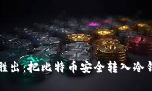 如何在竞争中胜出：把比特币安全转入冷钱包的实战指南