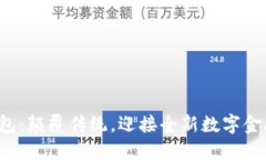 小狐钱包：颠覆传统，迎接全新数字金融体验！