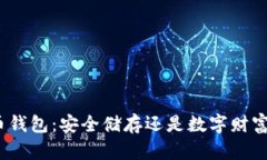 数字货币钱包：安全储存还是数字财富的陷阱？