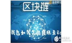 小狐钱包如何高效转账至Ronin？