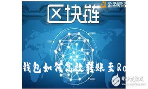 小狐钱包如何高效转账至Ronin？