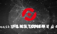 Metamask签名无反应？揭开背后的真相！