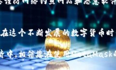   如何使用MetaMask安全便捷地支付比特币？ /  gu