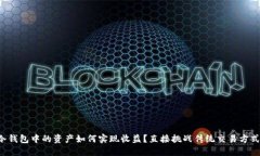 冷钱包中的资产如何实现收益？直接挑战传统交