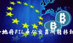 如何安全地将FIL币从交易所转移到冷钱包？
