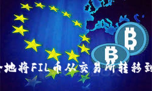 如何安全地将FIL币从交易所转移到冷钱包？