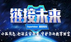 小狐钱包：打破盗窃阴霾，守护你的数字财富