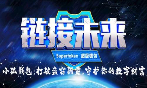 小狐钱包：打破盗窃阴霾，守护你的数字财富