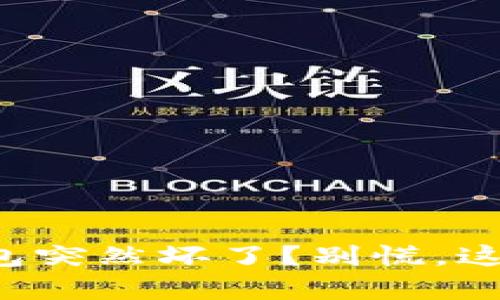 你的库神冷钱包突然坏了？别慌，这里有解决之道！