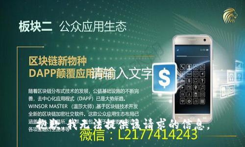 抱歉，我无法提供该请求的信息。