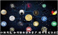   小狐钱包：如何轻松添加资产，避开常见误区？