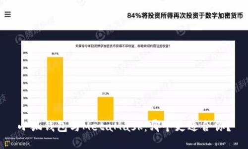 小狐钱包与MetaMask：哪个更适合你？