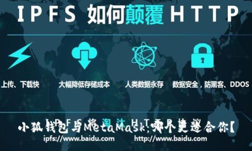 小狐钱包与MetaMask：哪个更适合你？