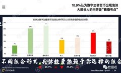 助记词的组合方式取决于你希望组合的数量。假