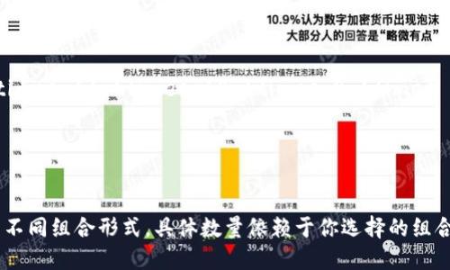 助记词的组合方式取决于你希望组合的数量。假设我们有12个助记词，我们可以考虑几个不同的组合形式，比如全排列、选择若干个的组合等。

1. **全排列**：如果你要排列12个助记词，那么排列的数目是12的阶乘，表示为12!，计算如下：

   \[
   12! = 12 \times 11 \times 10 \times 9 \times 8 \times 7 \times 6 \times 5 \times 4 \times 3 \times 2 \times 1 = 479001600
   \]

   所以，12个助记词的全排列有479,001,600种。

2. **组合**：如果你只想从12个助记词中选择部分助记词来组合，比如选择k个助记词，组合的方式可以用组合公式计算：

   \[
   C(n, k) = \frac{n!}{k!(n-k)!}
   \]

   其中，n是总的助记词数（这里是12），k是你选择的助记词数量。例如：

   - 当k=2时，组合数为：
   \[
   C(12, 2) = \frac{12!}{2!(12-2)!} = \frac{12 \times 11}{2 \times 1} = 66
   \]

   - 当k=3时，组合数为：
   \[
   C(12, 3) = \frac{12!}{3!(12-3)!} = \frac{12 \times 11 \times 10}{3 \times 2 \times 1} = 220
   \]

   - 当k=5时，组合数为：
   \[
   C(12, 5) = \frac{12!}{5!(12-5)!} = \frac{12 \times 11 \times 10 \times 9 \times 8}{5 \times 4 \times 3 \times 2 \times 1} = 792
   \]

   以此类推，你可以根据需要计算不同k值的组合数。

综上所述，通过排列和组合的方式，你可以得出12个助记词的不同组合形式，具体数量依赖于你选择的组合数量k。