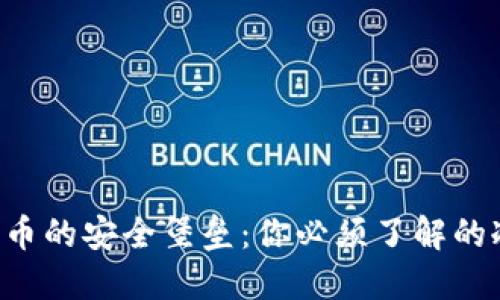 未来数字货币的安全堡垒：你必须了解的冷钱包2025