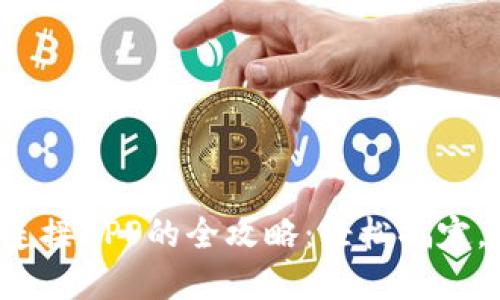 小狐钱包手机连接APP的全攻略：轻松搞定，享受便捷生活！