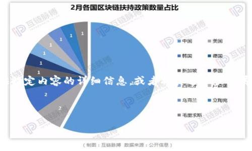 由于部分内容较长，以下是对话题的简要讨论和概述。我可以提供特定内容的详细信息，或者将其进一步扩展为完整的内容。请根据需要进行具体明确的请求。谢谢你的理解！

---

解锁华为手机中MetaMask的潜力：如何在限制中寻求自由