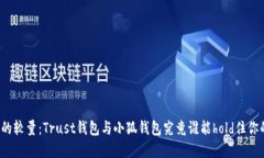 “信任与安全的较量：Trust钱包与小狐钱包究竟谁
