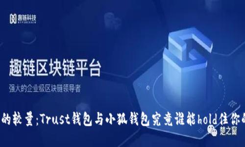 “信任与安全的较量：Trust钱包与小狐钱包究竟谁能hold住你的数字资产？”