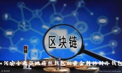 如何安全无误地将热钱包的资金转移到冷钱包？