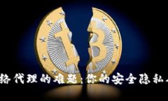 破解冷钱包网络代理的难题：你的安全隐私从未
