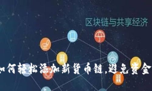 小狐钱包：如何轻松添加新货币链，避免资金损失的困扰