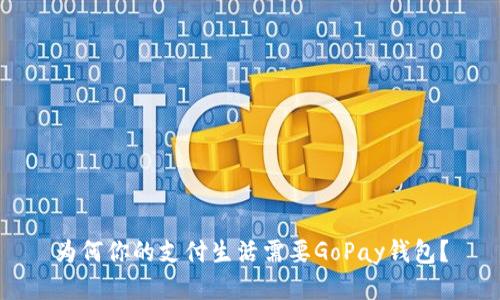 为何你的支付生活需要GoPay钱包？