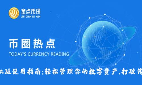 小狐钱包手机版使用指南：轻松管理你的数字资产，打破传统金融桎梏！