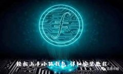 轻松上手小狐钱包：详细安装教程