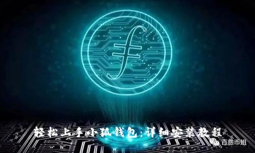 轻松上手小狐钱包：详细安装教程