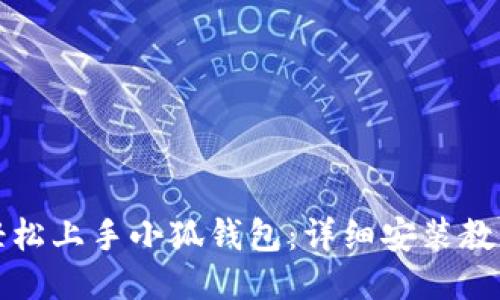 轻松上手小狐钱包：详细安装教程
