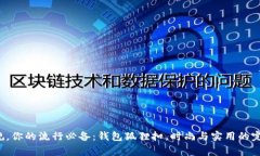 打破常规，你的流行必备：钱包狐狸扣，时尚与