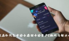 如何在冷钱包中安全存储币安资产？挑战与解决