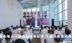 如何轻松解压小狐钱包电脑版本：不再为技术问