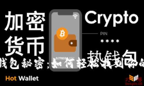 掌握冷钱包秘密：如何轻松找到你的二维码