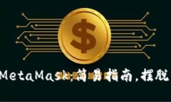 从火币网转币到MetaMask：简易指南，摆脱繁琐步骤
