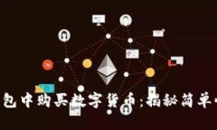 如何在im钱包中购买数字货币：揭秘简单快捷的步