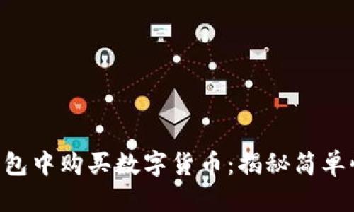 如何在im钱包中购买数字货币：揭秘简单快捷的步骤！